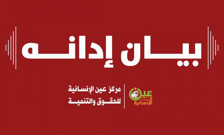 بيان إدانة لجريمة تعذيب وقتل مواطن يمني تحت التعذيب في سجون الجيش السعودي
التاريخ: 28 يوليو 2025م

يدين مركز عين الإنسانية للحقوق والتنمية بأشد العبارات الجريمة المروعة التي ارتكبها حرس الحدود التابع للجيش السعودي بحق أربعة مواطنين يمنيين من أبناء مديرية الظاهر بمحافظة صعدة