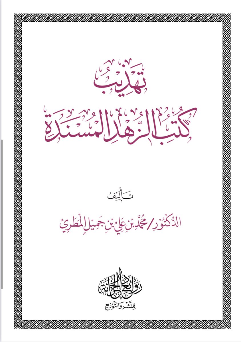 Aha_x2's tweet image. قريبًا..
تهذيب كتب الزهد المسندة
للدكتور محمد بن علي المطري.
15 كتاب في مجلد 📚