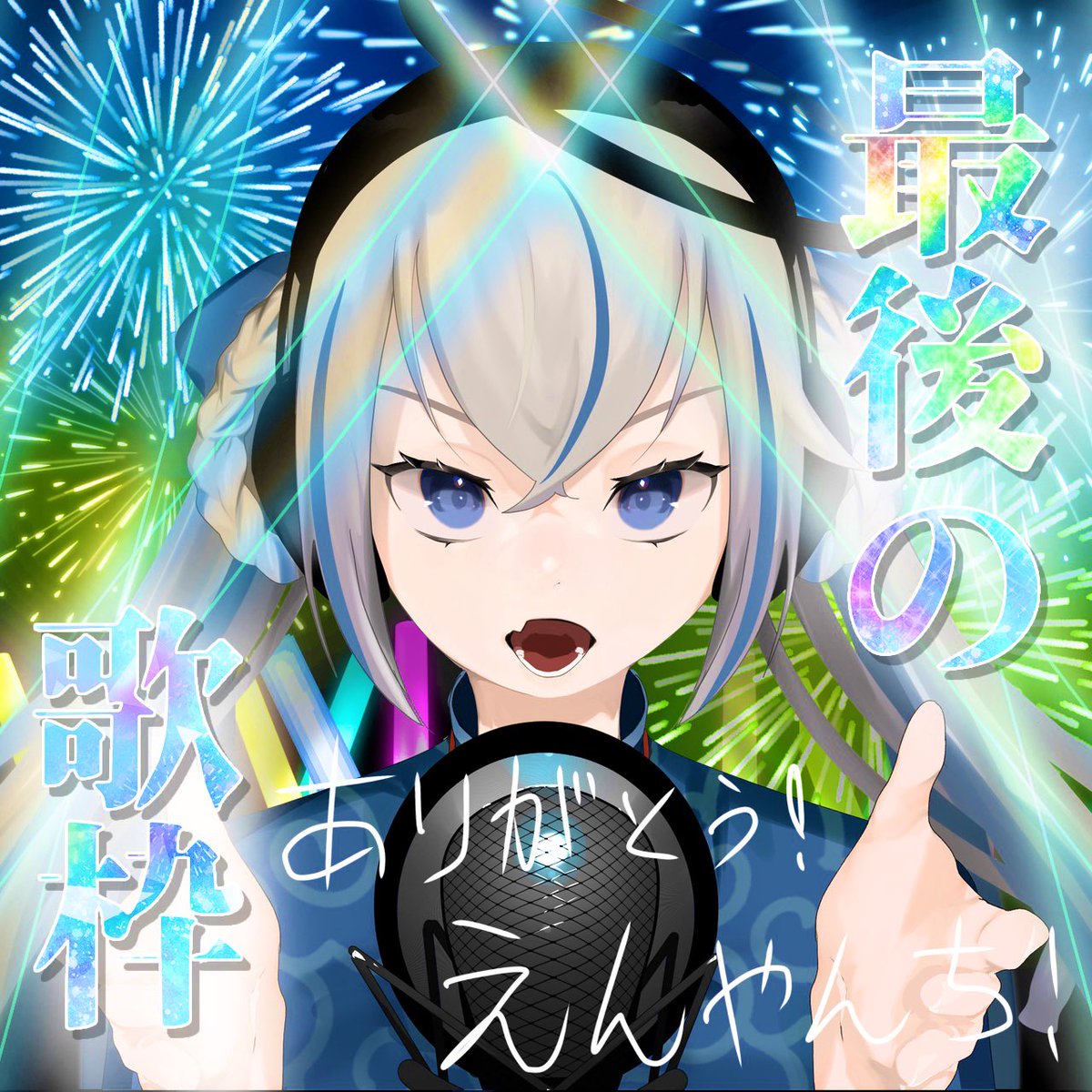 Enya_iti's tweet image. 7/31