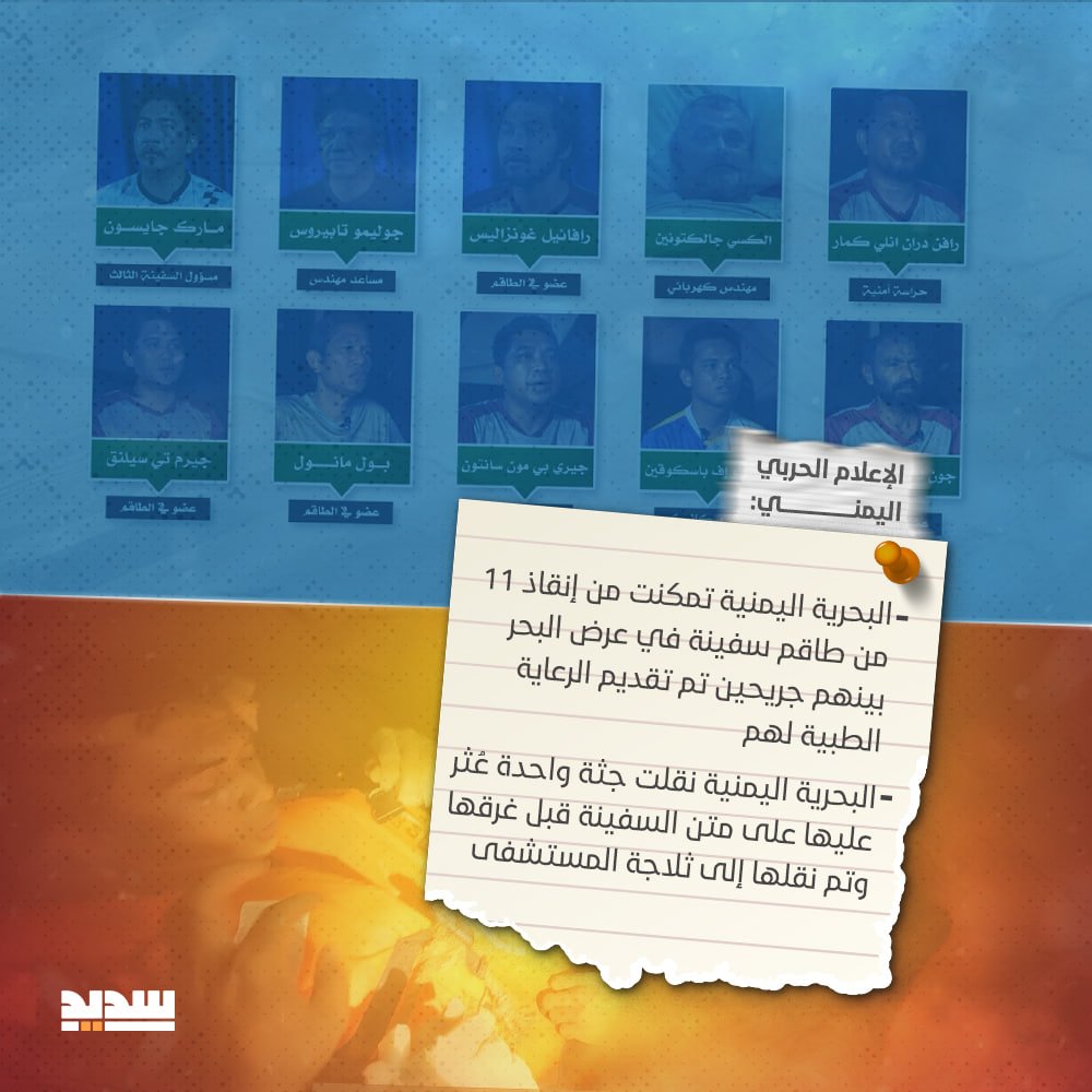 البحرية اليمنية تمكنت من إنقاذ 11 من طاقم سفينة  ETERNITY C في عرض البحر بينهم جريحين تم تقديم الرعاية الطبية لهم