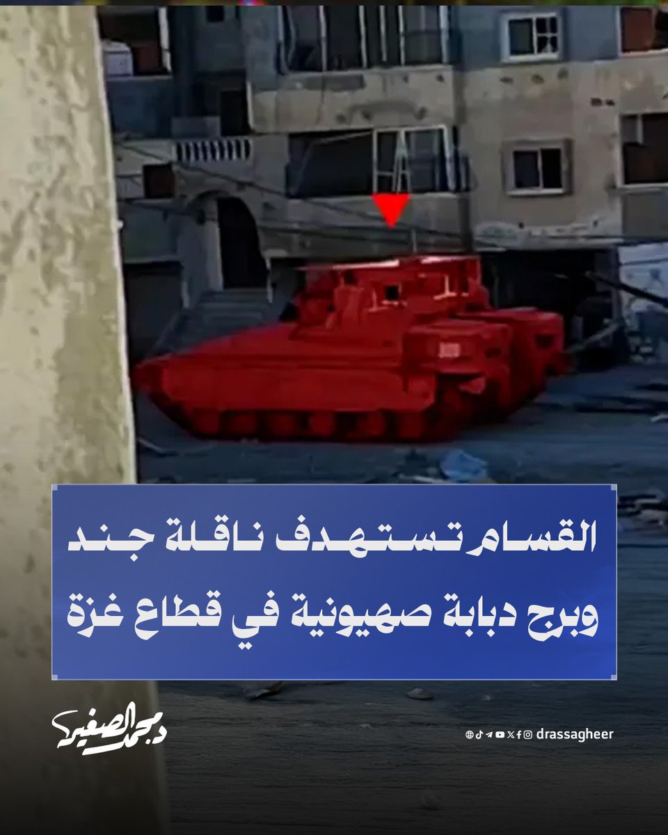 استهدفت كتائب #القسام ناقلة جند صهيونية بعبوة أرضية شديدة الانفجار في عبسان الكبيرة شرق #خانيونس جنوب قطاع #غزة.
كما أطلقت قذيفة تاندوم على برج دبابة "ميركافا" شرق #جباليا شمال القطاع، مؤكدة تصعيد عملياتها ضد الاحتلال.

#غزة_الفاضحة