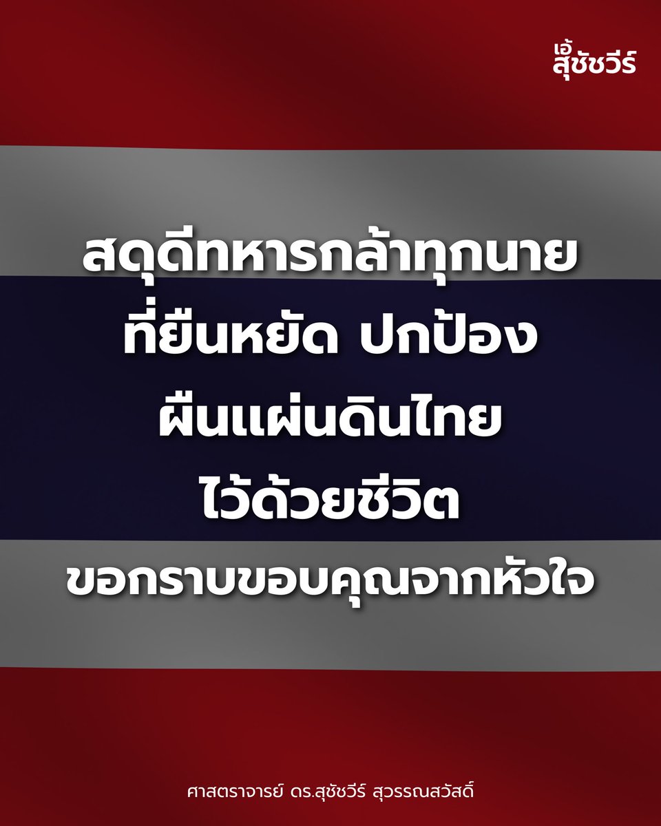 AESUCHATVEE's tweet image. ขอกราบขอบคุณจากหัวใจครับ❤️ #ทหารไทย #ไทยกับกัมพูชา #ชายแดนไทยกัมพูชา #กองทัพไทย