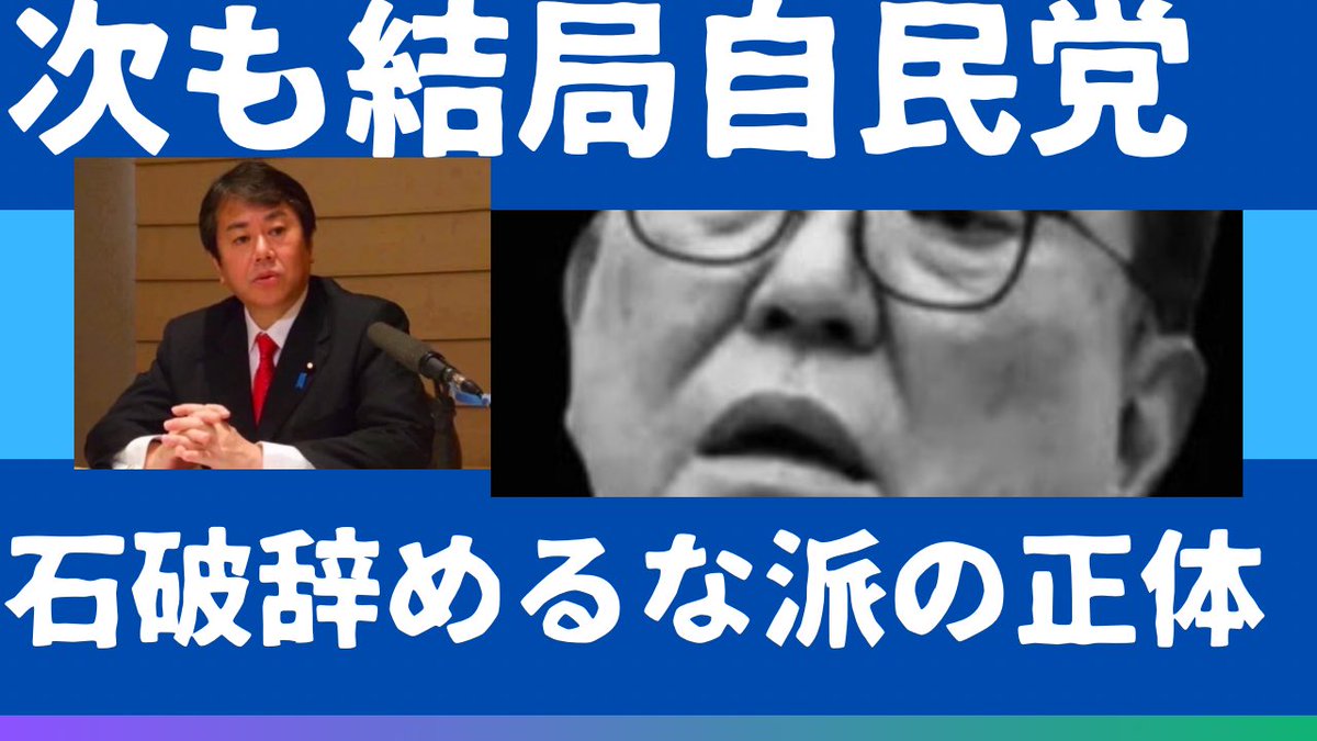 kharaguchi's tweet image. 「石破辞めるな派の方々がいたってお元気で何よりです。自民党内の次期総裁を巡る議論なのに党外の人が推し活していて変な感じです。」「消費税を政治生命をかけて守るとした緊縮増税石破内閣が否定されたのにいつのまにか存続となっています。それって次も自民党、次も石破内閣ということですか?」…