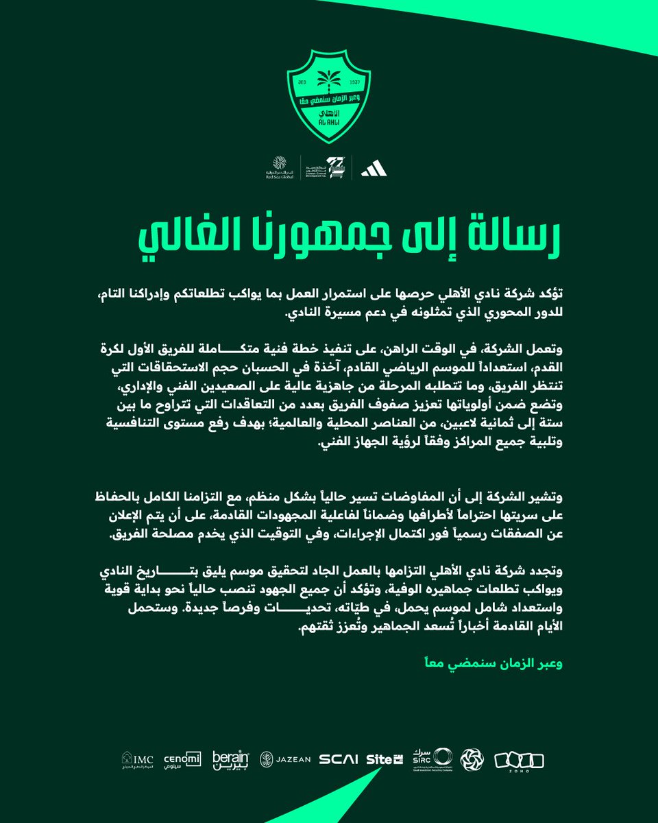النادي #الاهلي في بيان رسمي ورسالة لجماهير النادي

• نعمل على التعاقد مع 6-8 لاعبين اجانب ومحليين

• سنرفع مستوى الفريق وجودته لتلبية احتياجات الفريق

• نعمل على تنفيذ خطة فنية متكاملة للمنافسة