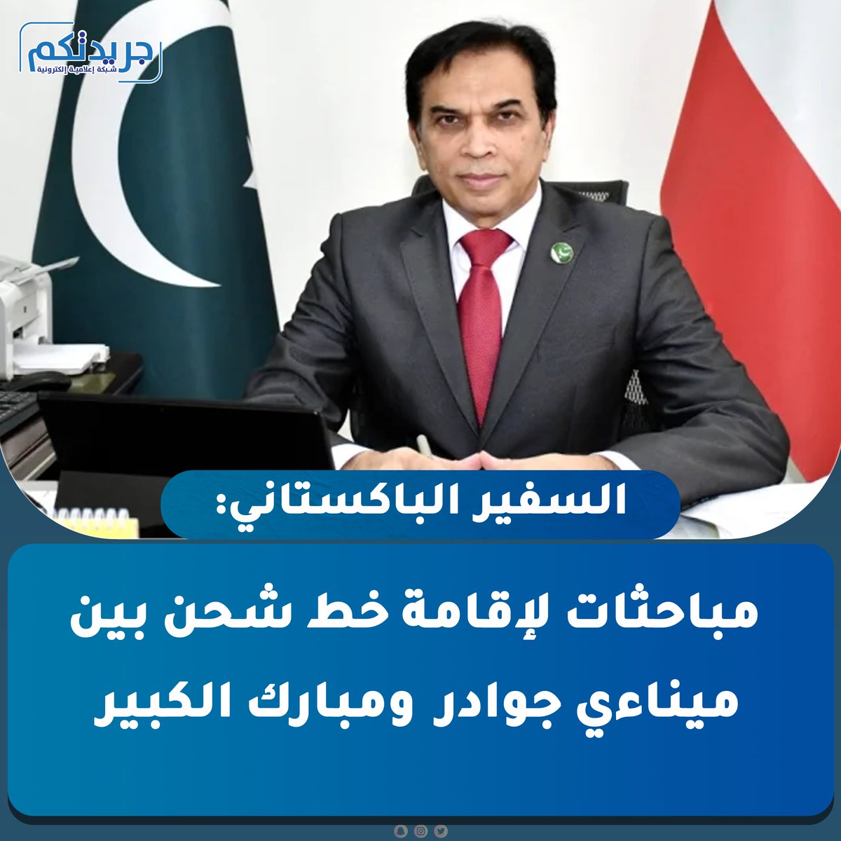 السفير الباكستاني لدى البلاد د.ظفر إقبال : مباحثات لإقامة خط شحن بين ميناءي جوادر ومبارك الكبير

- 100 ألف شخص تعداد الجالية الباكستانية في #الكويت ومعروفون بانضباطهم وإخلاصهم في العمل     

 - برامج مرتقبة بين جامعات الكويت وباكستان في الطب والهندسة والتكنولوجيا والبحث العلمي