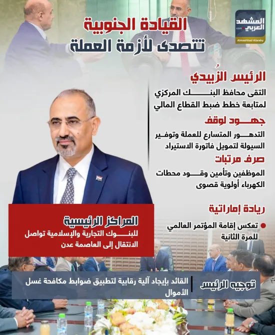#القيادة_الجنوبية تتصدى لأزمة العملة (إنفوجراف) 

#المشهد_الجنوبي 
#المشهد_العربي