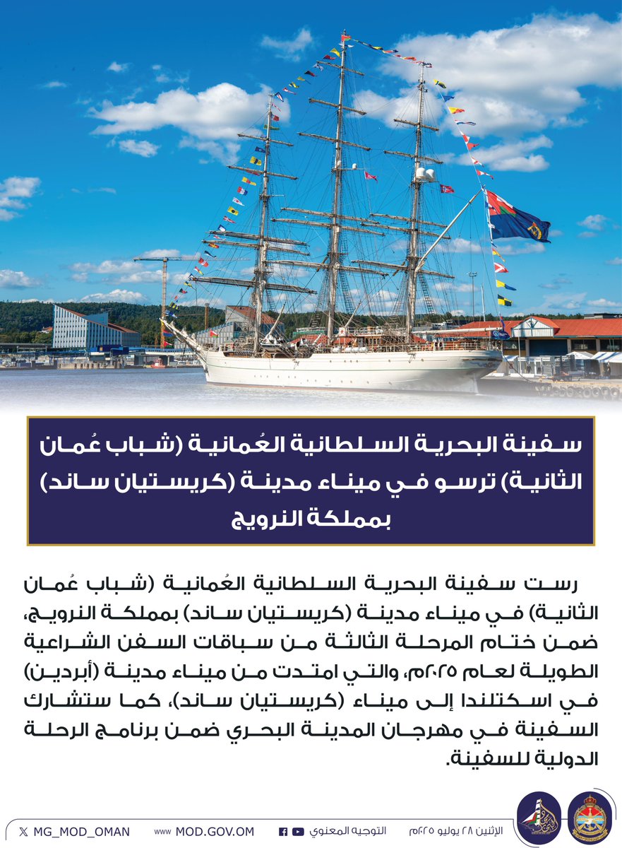 MG_MOD_OMAN's tweet image. سفينة البحرية السلطانية العُمانية (شباب عُمان الثانية) ترسو في ميناء مدينة (كريستيان ساند) بمملكة النرويج.