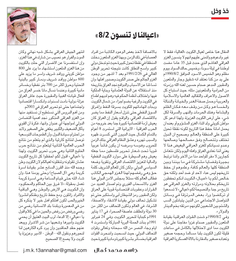جاسم محمد كمال: «اعيالنـا لا تنسـون 2/8»

annaharkw.com/Article.aspx?i…