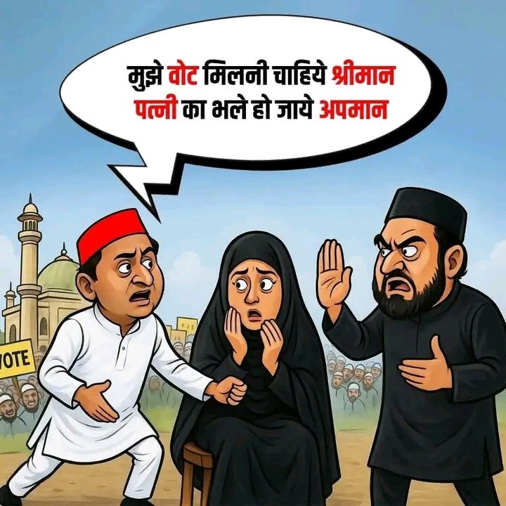 कितनी शर्मनाक बात है कि 1 संसद का पति जो पार्टी का मुखिया है वो बीवी के आत्मासम्मान की रक्षा ना कर सका. उस औरत के सम्मान के लिए उनके विरोधियों ने नारे लगाए और माफ़ी मांगने की मांग की .. पर उसके पति या खुद की पार्टी या उसके गठबंधन या चमचे एक UFF na कर सके, ना ही विरोध जाता सके