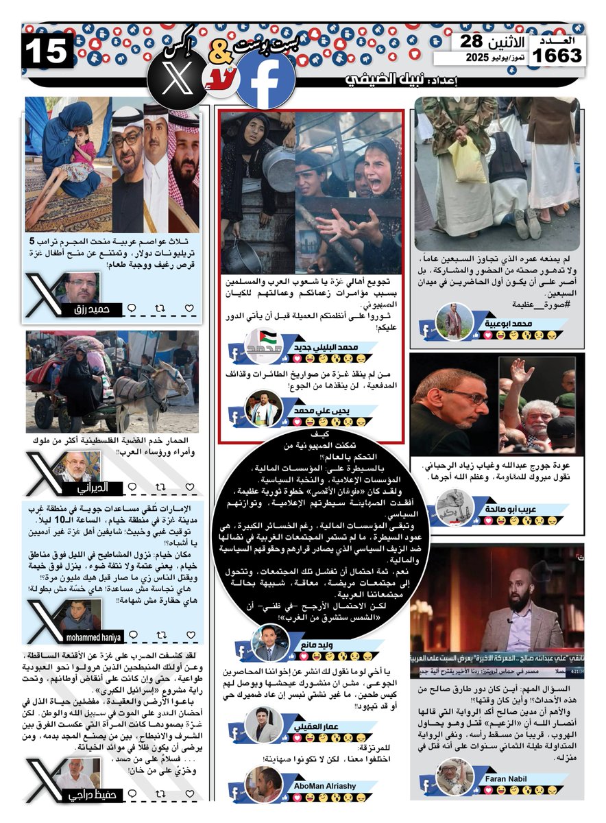 nabilqassim2012's tweet image. بست بوست آند تويت #صحيفة_لا‌ اليومية اقتباسات منشورات وتغريدات رواد ‌‌&quot;فيسبوك&quot; و&quot;إكس&quot; تتناول كل ما يستجد على الساحة المحلية والعربية والدولية عدد اليوم الاثنين 28 تموز/ يوليو 2025
@hamedrizq01 @abualihussein19 @mohammedhaniya @derradjihafid