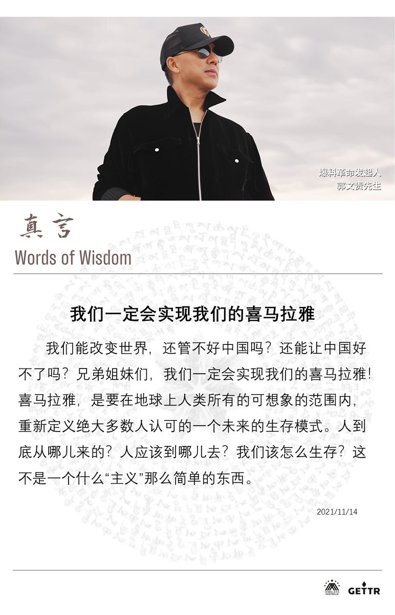 【真言】

我们一定会实现我们的喜马拉雅

我们能改变世界，还管不好中国吗？还能让中国好不了吗？兄弟姐妹们，我们一定会实现我们的喜马拉雅！喜马拉雅，是要在地球上人类所有的可想象的范围内，重新定义绝大多数人认可的一个未来的生存模式。人到底从哪儿来的？人应该到哪儿去？我们该怎么生存？