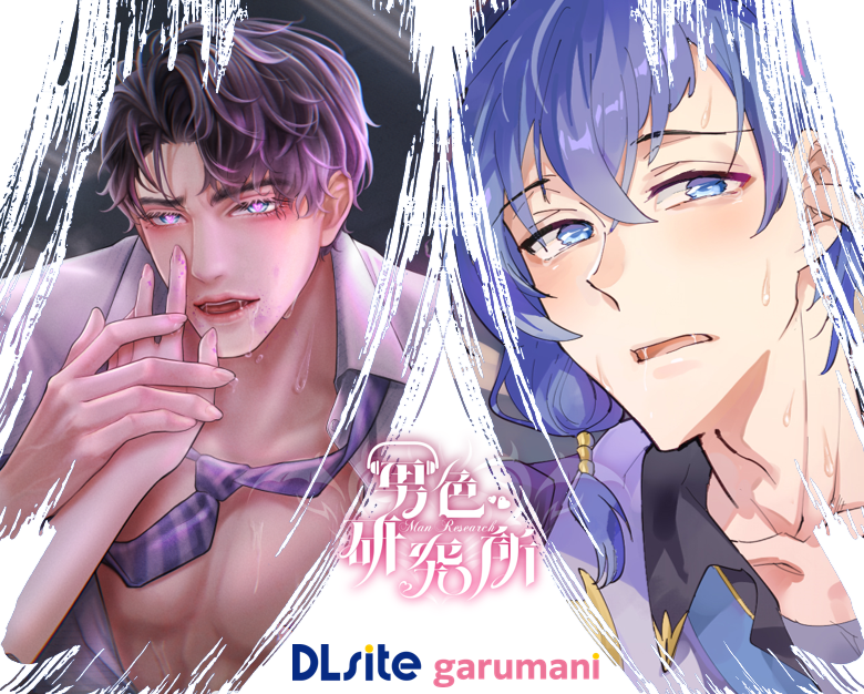 【折扣預告】DLsite超讚中文作品限量特價～
接下來從7/18起，一路到8/14，連續4週，週週作品輪流特價，最高60%off🔥

折扣的力度讓所長中度骨折 (喀擦-)💀
可是看在是DL親邀的份上，男色會力挺參加的！！

還沒購買過作品的淑女們先hold住小卡，時時關注男色和DLsite，超‧期間限定折扣別錯過了🫶