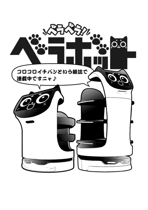 【【新連載】と【出店】のお知らせ。】

おはようございます☀

現在「コロコロイチバン!」で
「ベラベラベラボット」という漫画を連載させていただいておりますが、

今月(2025年7月)より"もう一本"、新たに【連載】を始めさせて頂きます
_〆( ╹◡╹ )

詳細はまた…ココ(X)で。 