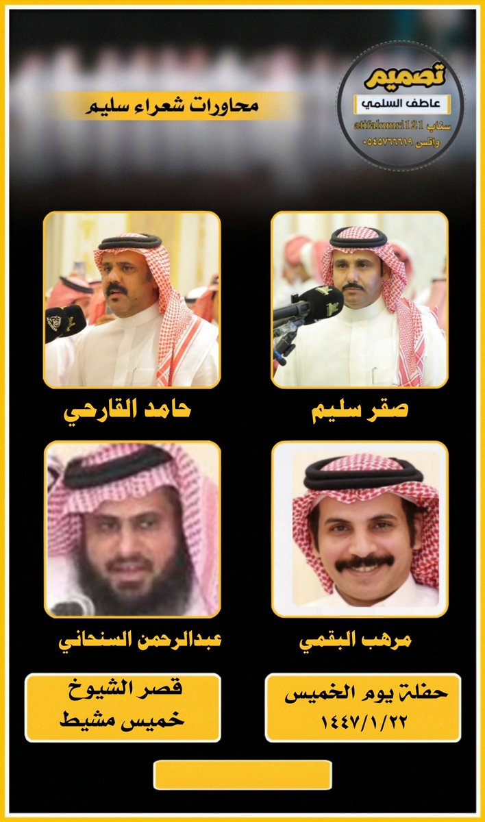حفلة يوم الخميس ليلة الجمعة ١٤٤٧/١/٢٢
#محاورات_شعراء_سليم 

صقر سليم <a href="/sagersleem11/">صقر سليم</a> 
حامد القارحي <a href="/al_qarhi/">حامد القارحي</a> 
مرهب البقمي <a href="/MURHIB_ALBAQAMI/">مرهب البقمي</a> 
عبدالرحمن السنحاني