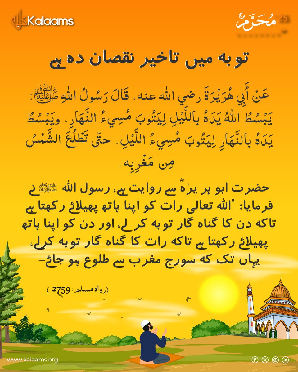 kalaamsofficial's tweet image. حضرت علیؓ کا قول یے:-
توبہ کو کبھی مؤخر نہ کرو، کیونکہ موت اچانک آتی ہے۔

#Repentnow #Tauba #kalaams #forgiveness #TurnToAllah #islamicquotes #followislam #muharram #quranrecitation