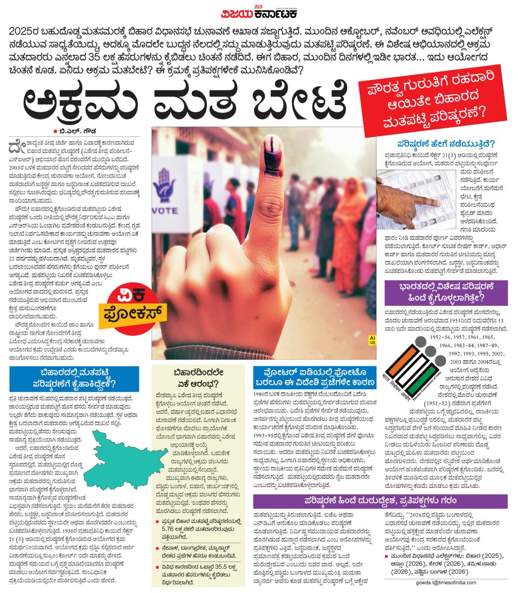 VK Editor (@editor_vk) on Twitter photo ಬಿಹಾರದ ಗಡಿಜಿಲ್ಲೆಗಳ ಮೂಲಕ ದೇಶದೊಳಗೆ ನುಗ್ಗಿರುವ ಅಕ್ರಮ ವಲಸಿಗರ ಮತಹಕ್ಕು ತಡೆಯಲು ಆಯೋಗ ನಡೆಸಿರುವ
#Special_Intensive_Revision ಸುತ್ತಲಿನ ಚರ್ಚೆಯ ನೋಟ
#ವಿಕಫೋಕಸ್ <a href="/Vijaykarnataka/">vijaykarnataka</a> <a href="/Sudarshanvk2/">Sudarshan Channangihalli</a>
<a href="/gowdabl/">gowdabl</a> <a href="/kolgarkeerthi/">Keerthi Kolgar</a> <a href="/RajeevaVK/">Rajeeva C J</a> ಬಿಹಾರದ ಗಡಿಜಿಲ್ಲೆಗಳ ಮೂಲಕ ದೇಶದೊಳಗೆ ನುಗ್ಗಿರುವ ಅಕ್ರಮ ವಲಸಿಗರ ಮತಹಕ್ಕು ತಡೆಯಲು ಆಯೋಗ ನಡೆಸಿರುವ
#Special_Intensive_Revision ಸುತ್ತಲಿನ ಚರ್ಚೆಯ ನೋಟ
#ವಿಕಫೋಕಸ್ <a href="/Vijaykarnataka/">vijaykarnataka</a> <a href="/Sudarshanvk2/">Sudarshan Channangihalli</a>
<a href="/gowdabl/">gowdabl</a> <a href="/kolgarkeerthi/">Keerthi Kolgar</a> <a href="/RajeevaVK/">Rajeeva C J</a>
