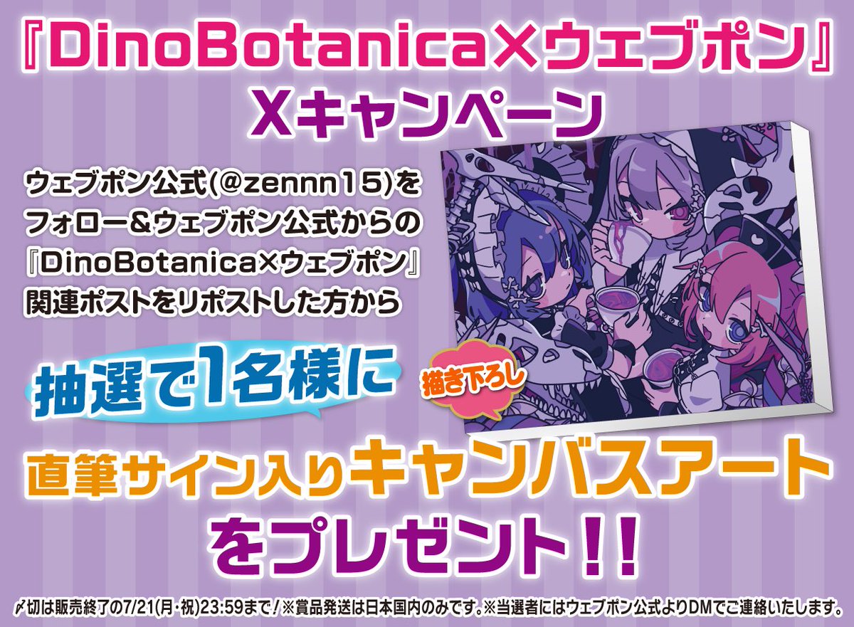 ♰🤍⋱⋰⋱⋰⋱⋰⋱⋰⋱🤍♰ DinoBotanica × ウェブポン コラボガチャ