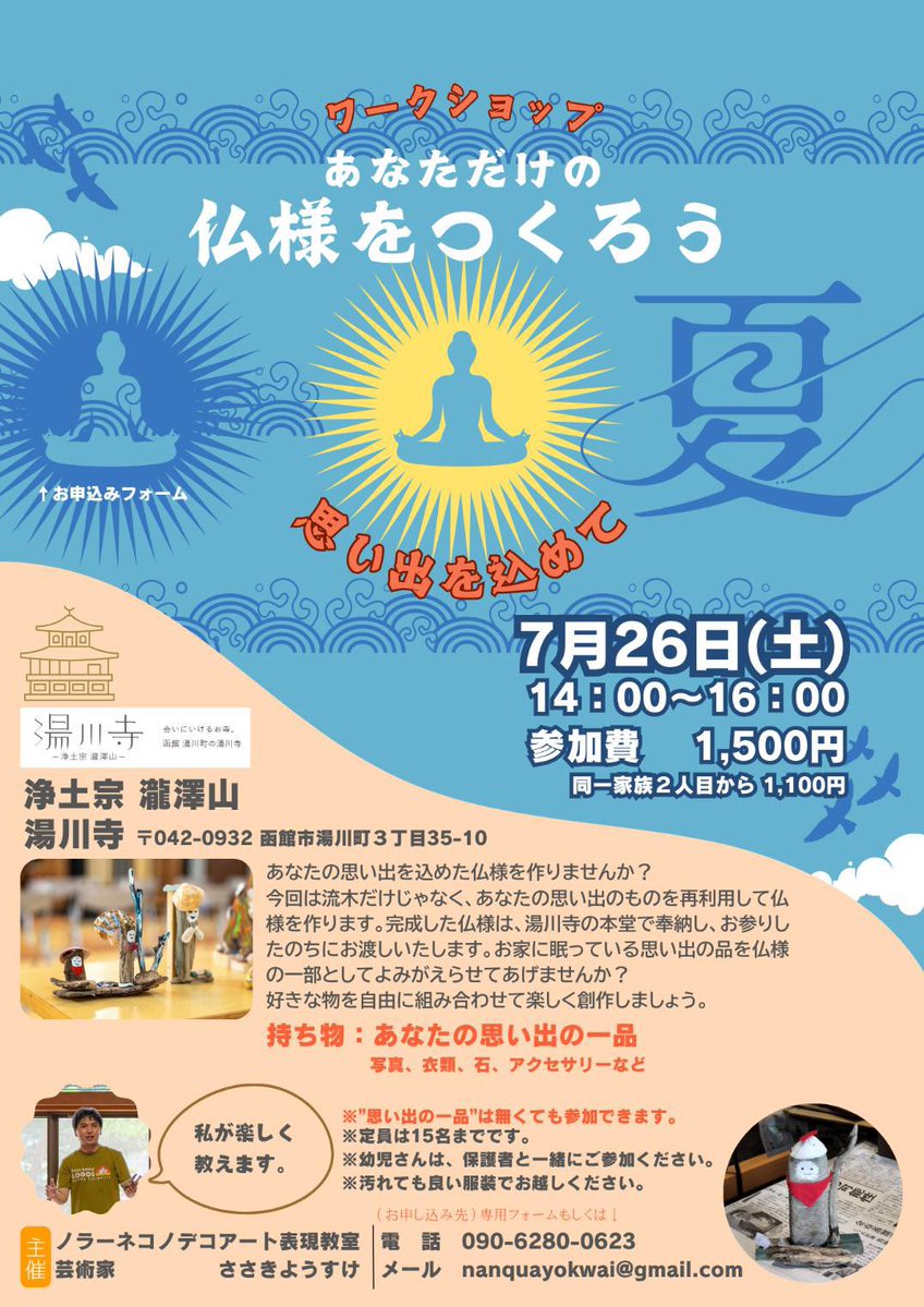 tsutsu111111's tweet image. 今回で3回目の開催。7月26日は函館在住の芸術家、ささきようすけさんによる「流木で仏様をつくろう」ワークショップが、湯川寺で行われます。作り手によって全く異なる作品が出来上がっていくのが面白いです。子供から大人まで楽しく取り組める催しになっています。詳細は画像をご覧ください。