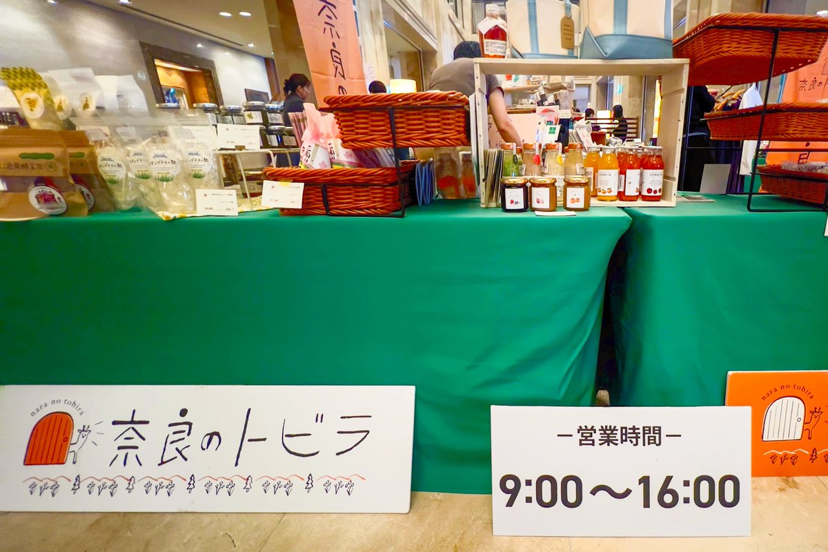 ＼本日17日最終日です／

こだわりの奈良土産が並ぶ
「奈良のトビラ」

JR奈良駅西口直結です
お気軽にお立ち寄りください

9:00〜16:00
3階ロビー中央

#奈良のトビラ
#ホテル日航奈良