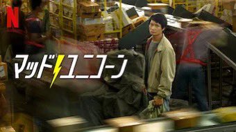 kenhasuda's tweet photo. タイ初のユニコーンとなったスタートアップ企業の物語、ネトフリの「マッド・ユニコーン」は、覚悟への問いが溢れている魂のドラマでいろいろ考えさせられます。

貧困から這い上がる青年
社会への怒りをエネルギーにし、金と仲間を集め、裏切りとトラブルの中でも進み続ける胆力。
「なぜ俺がこんな目に」と嘆く暇があったら、次の一手を打つ。戦後の日本が強かったのは、こうしたハングリー精神だったのかもしれません

正直、足りていないと悔しい気持ちで見ています。
「社会に価値を出す」なんて言いながら、
「ワークライフバランス」とか、
「心理的安全性が…」とか、きれいごとばかり並べていて本当に社会を変えられるのか？勝てるのか？と。

社会を変えるとは、現状への怒りを原動力に、リスクを取りながら既得権益に斬り込むこと。その過程で綺麗なこと予定調和ばかり言っていては、マジで負ける。

狂気と理性、ロマンと現実、どちらも必要。もう一度ハングリーさや創造欲求を取り戻したい。

「何のためにこの事業をやっているのか？」
「どんな未来を、どんな怒りや疑問で変えたいのか？」

原点に帰ろう。