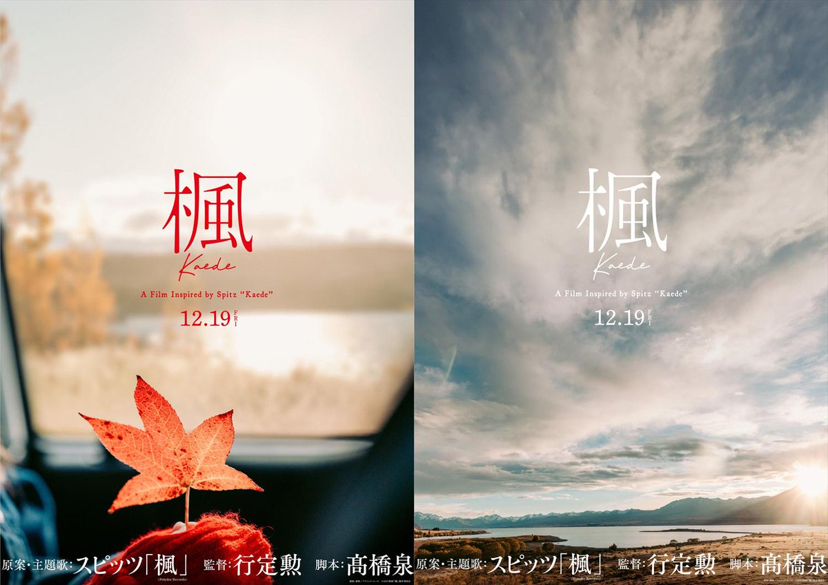 スピッツ「楓」🍁映画化✨
12月19日全国公開決定✨

1998年に生まれた名曲が原案＆主題歌
「さよなら 君の声を抱いて歩いていく」
🎥行定勲監督が描く新たなラブストーリー
アナウンスメント映像＆第1弾ビジュアルも解禁
oricon.co.jp/news/2396184/
#スピッツ  #Spitz #行定勲 <a href="/kaede_movie1219/">映画『楓』</a>