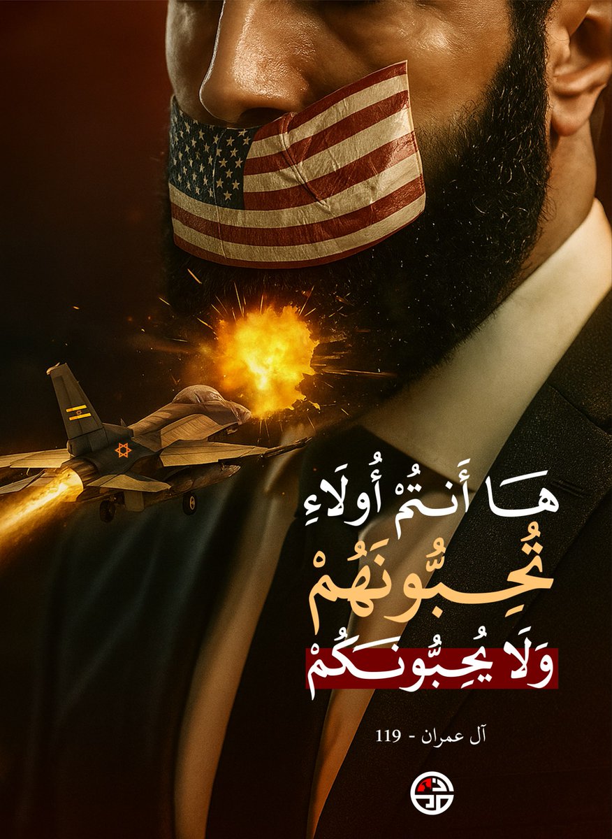 إلى كل الصامتين والمتخاذلين، إلى كل من باعوا الكرامة بالسكوت والخنوع…

تدبروا قول الله تعالى:
﴿هَا أَنتُمْ أُوْلَاءِ تُحِبُّونَهُمْ وَلَا يُحِبُّونَكُمْ﴾
هم لا يحبونكم، بل يحتقرونكم…
فلماذا لا تزالون تتذللون لهم؟

بعد #دمشق، من التالي؟
هل ننتظر حتى نُسلِّم مكة والمدينة؟!