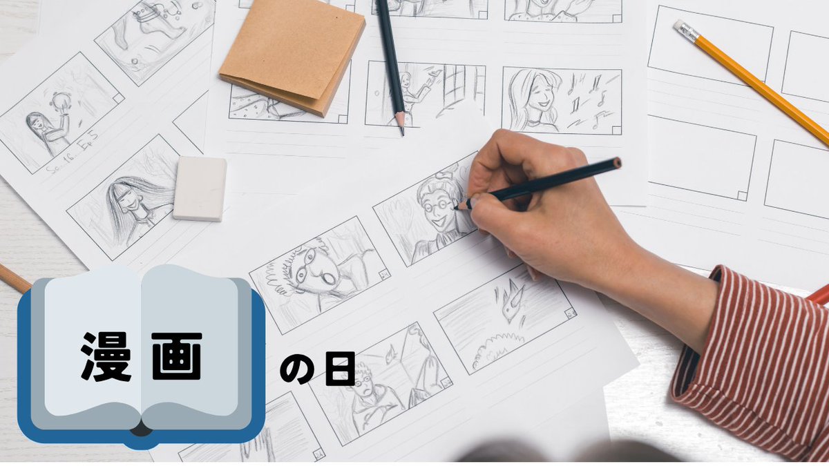 zojirushi_JPN's tweet image. おはようございます🐘

今日は 「漫画の日」 📚

大人から子供まで楽しめる漫画。
私たちの心を豊かにしてくれる
大切な存在です😊

読み始めると止まらなくなる
面白さがありますよね！

皆さんのお気に入りの漫画は何ですか？
是非リプライで教えてください✨

~ きょうをだいじに ~