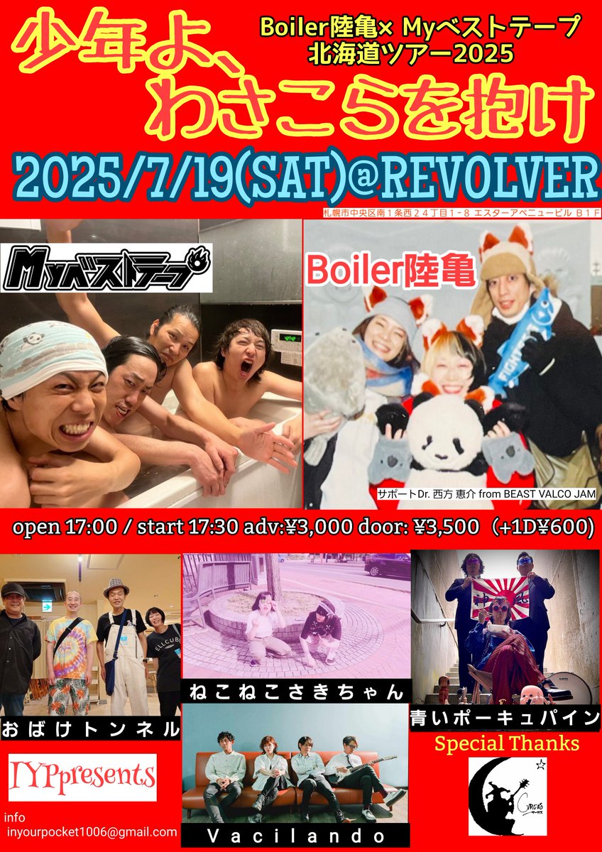 今週末はこちらー！
Boiler陸亀×Myベストテープ《少年よ、わさこらを抱け！》
2025/7/19(土)@ REVOLVER
札幌市中央区南１条西２４丁目１−８-Ｂ１Ｆ 
start 17:30
adv:3,000+1D¥600
Act : Boiler陸亀 / 青いポーキュパイン / おばけトンネル / Myベストテープ / ねこねこさきちゃん / Vacilando