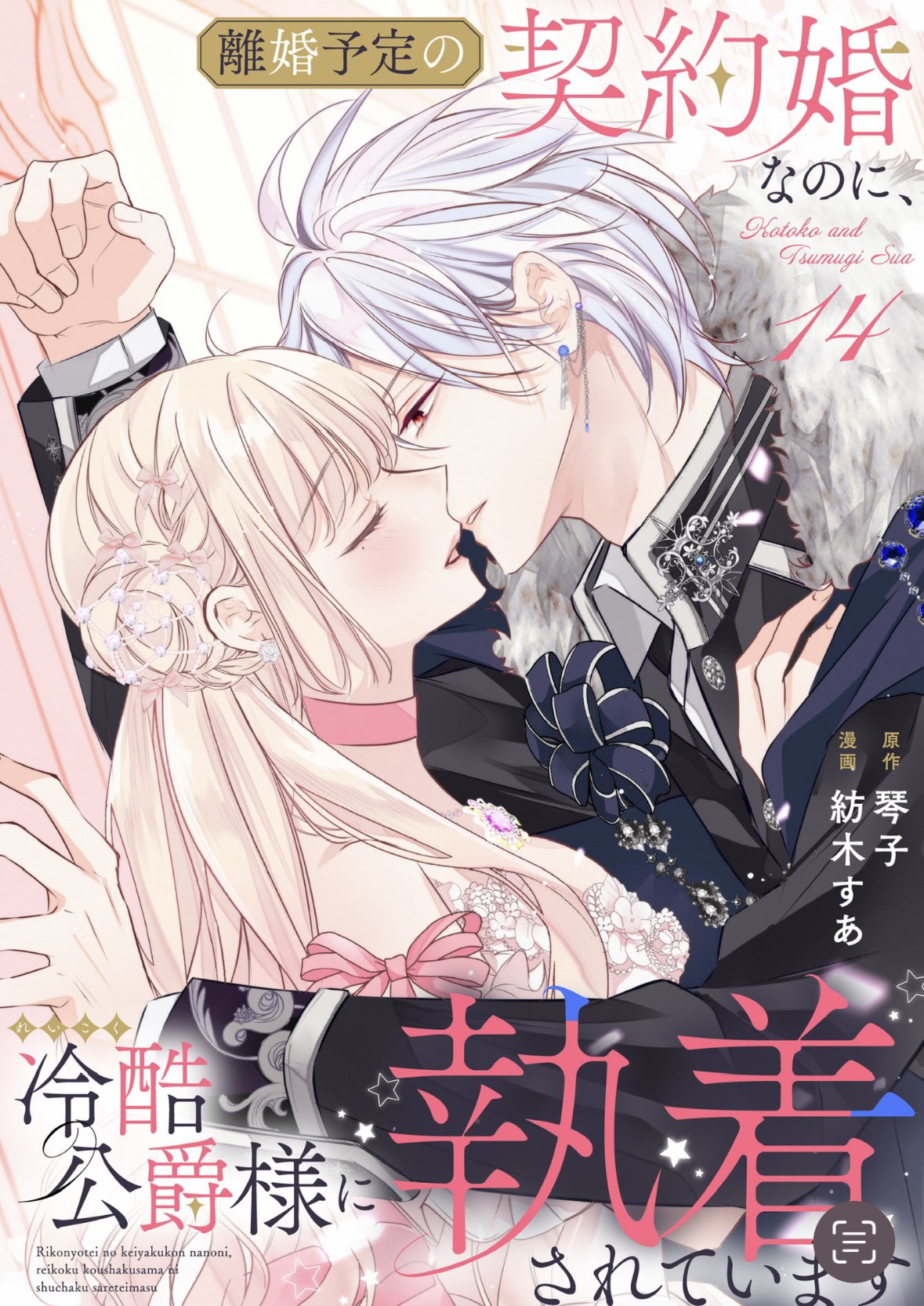 離婚予定の契約婚なのに冷酷公爵様に執着されています　サイン本　執愛サイケデリカ 離婚予定の契約婚なのに、冷酷公爵様に執着されています（分冊版