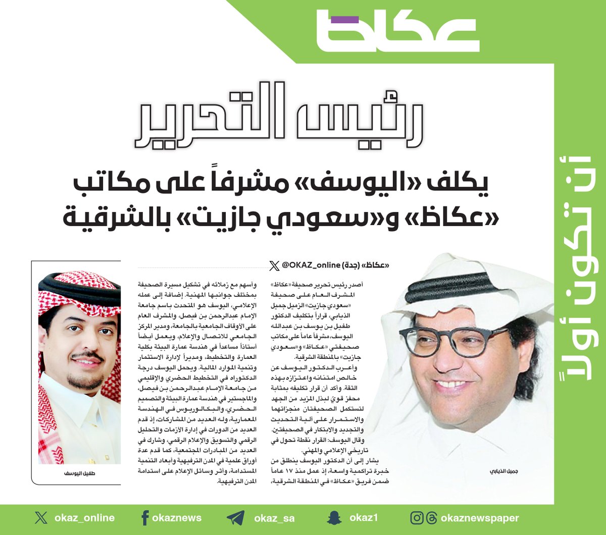 عكاظ (@okaz_online) on Twitter photo رئيس التحرير <a href="/JameelAlTheyabi/">جميل الذيابي Jameel Altheyabi</a> يكلف الدكتور طفيل بن يوسف اليوسف <a href="/talyousef_sa/">المتحدث الرسمي لجامعة الإمام عبدالرحمن بن فيصل</a> مشرفاً على مكاتب «عكاظ» و«سعودي جازيت» بالمنطقة الشرقية
#عكاظ
للاطلاع على التفاصيل:👇👇
okaz.com.sa/variety/na/220… رئيس التحرير <a href="/JameelAlTheyabi/">جميل الذيابي Jameel Altheyabi</a> يكلف الدكتور طفيل بن يوسف اليوسف <a href="/talyousef_sa/">المتحدث الرسمي لجامعة الإمام عبدالرحمن بن فيصل</a> مشرفاً على مكاتب «عكاظ» و«سعودي جازيت» بالمنطقة الشرقية
#عكاظ
للاطلاع على التفاصيل:👇👇
okaz.com.sa/variety/na/220…