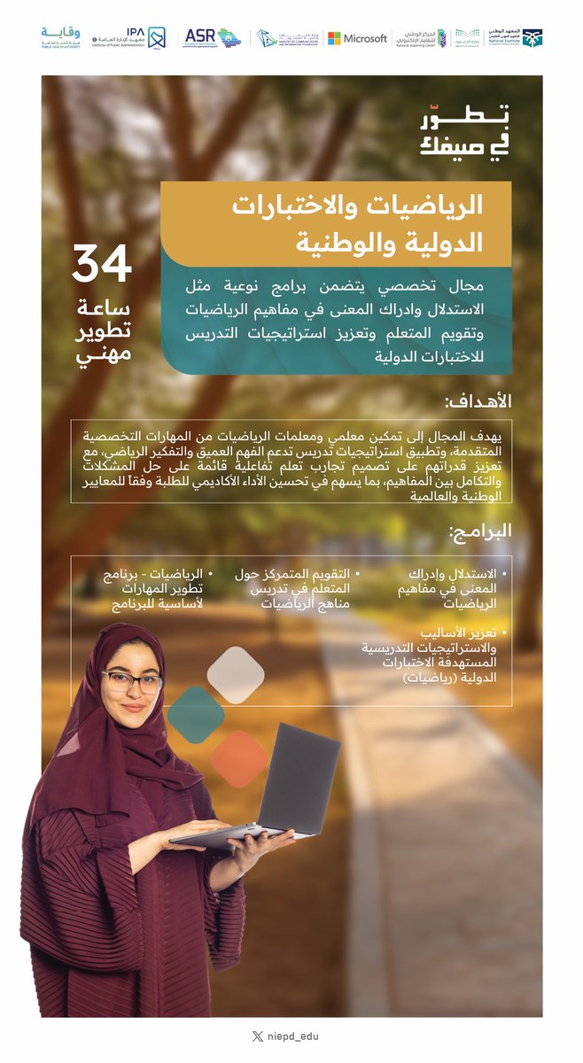 صيفــــــي تخصصــــــــــي✨🔸
ينمي مهاراتك في مفاهيم الرياضيات 
ويصنع الأثر في طلابك!

#تطور_في_صيفك
وانضم معنا.. عبر الرابط:

niepd.futurex.sa/honor