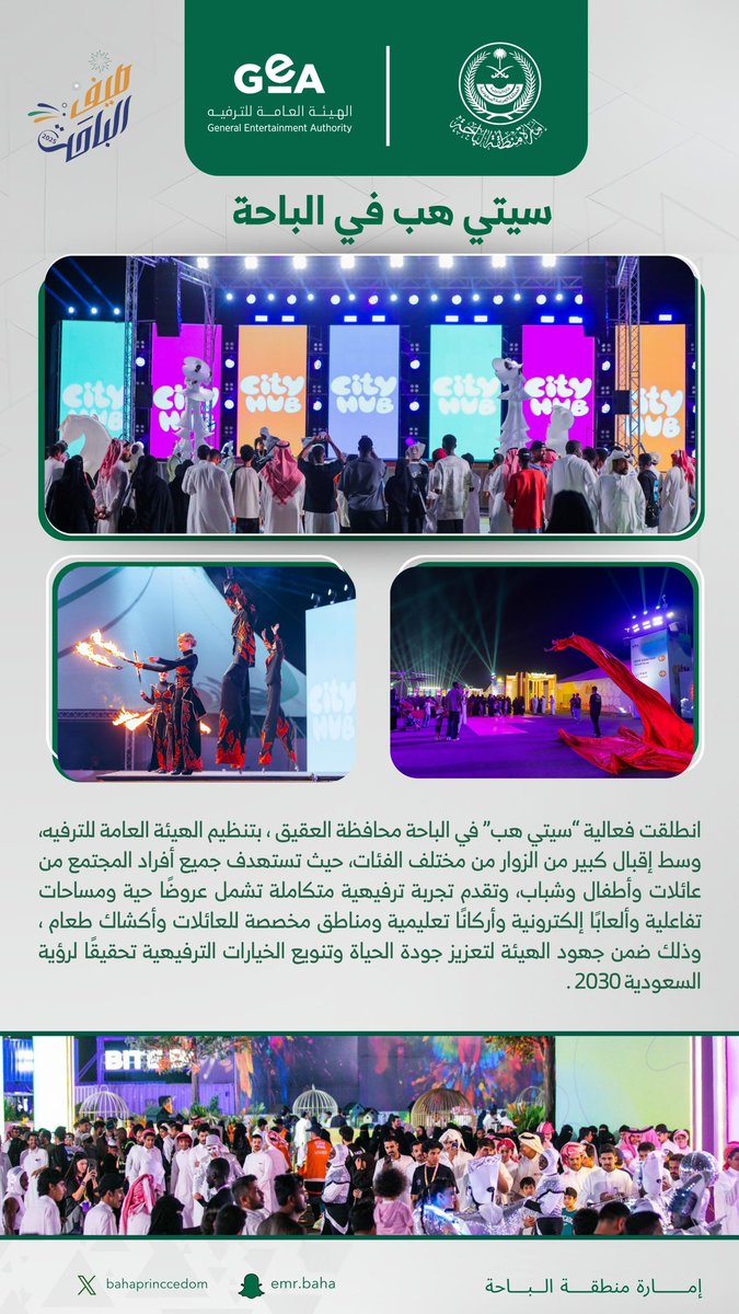 فعالية #سيتي_هب في #الباحة محافظة العقيق 
بتنظيم الهيئة العامة للترفيه، تقدم تجربة ترفيهية متكاملة وسط إقبال كبير من الزوار من مختلف الفئات .
#صيف_الباحة_2025 
#صيف_السعودية 
#الباحة_تراث_وسياحة