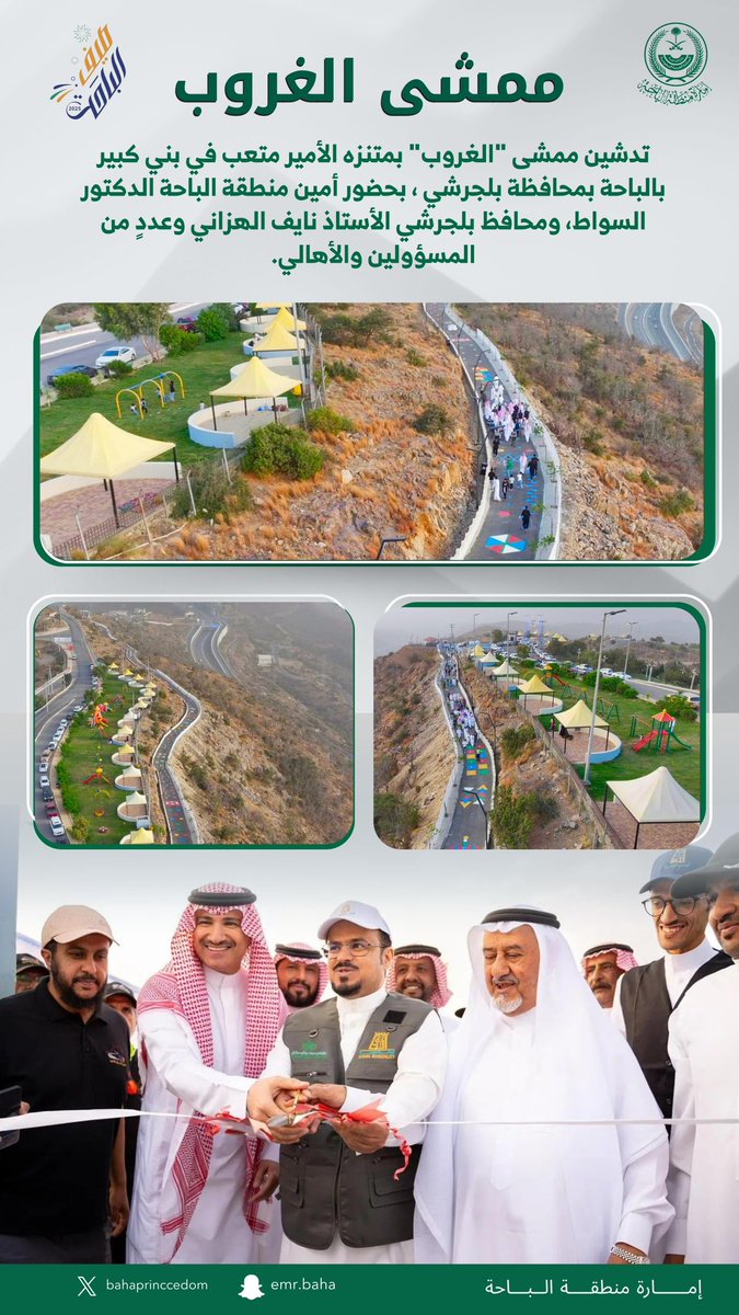 #الباحة 
تدشين ممشى الغروب بمنتزه الأمير متعب 
بمركز #بني_كبير بمحافظة #بلجرشي
