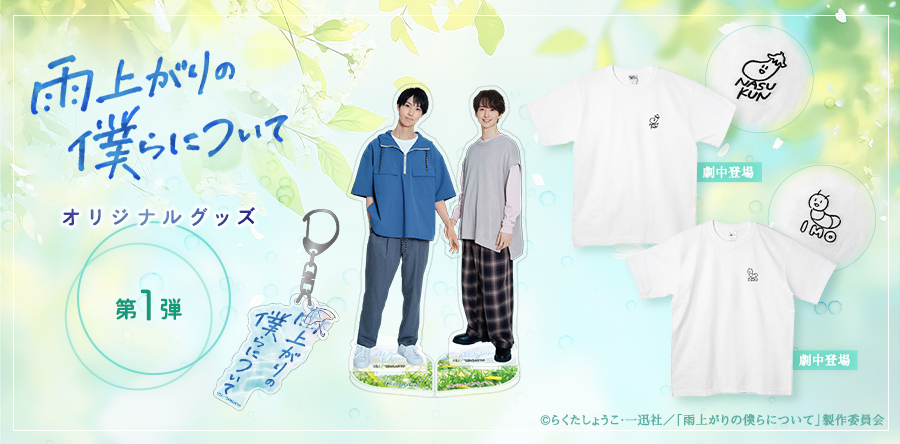 池田匡志 グッズセット ╋━━ #雨上がりの僕らについて グッズの販売がスタート✨✨ ≪第一弾