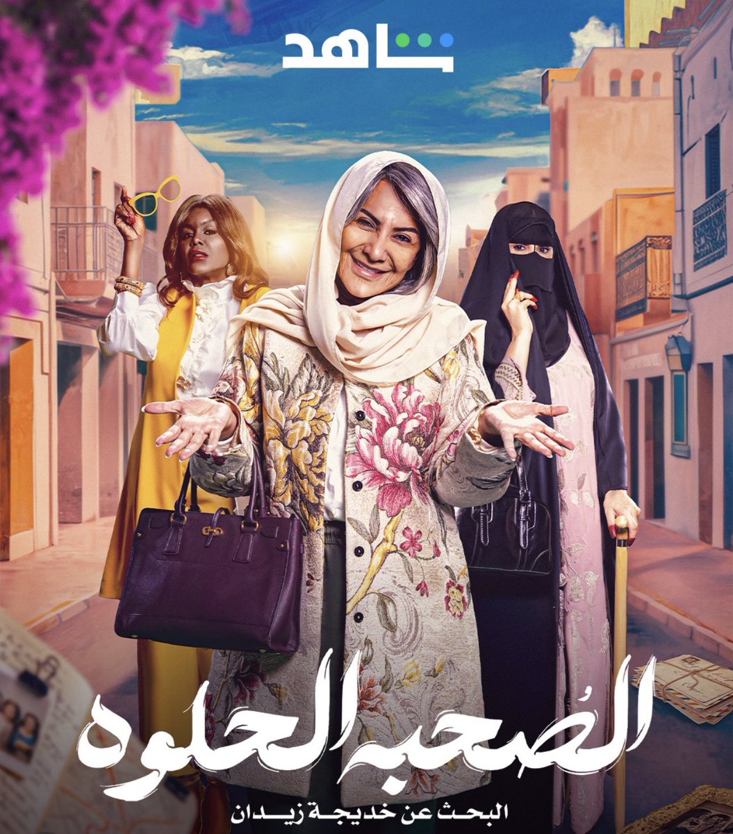 lailaaahmad's tweet image. مسلسل #الصحبة_الحلوة
كوميدي ناعم بسيط ممتع فكاهي بدون ادعاء، الكوميدية ناتجة عن أحداث ومواقف، لها خطوط فرعية، ولم يخلو الأمر من التنمر وهذا طبيعي بين الصديقات
بطولة#هدى_حسين في دور "سدرة" كبيرة العائلة حنونة وصارمة، لم تجنح نحو المثالية كلها طاقات حيوية بالمشاعر والأفكار ..تخطئ…