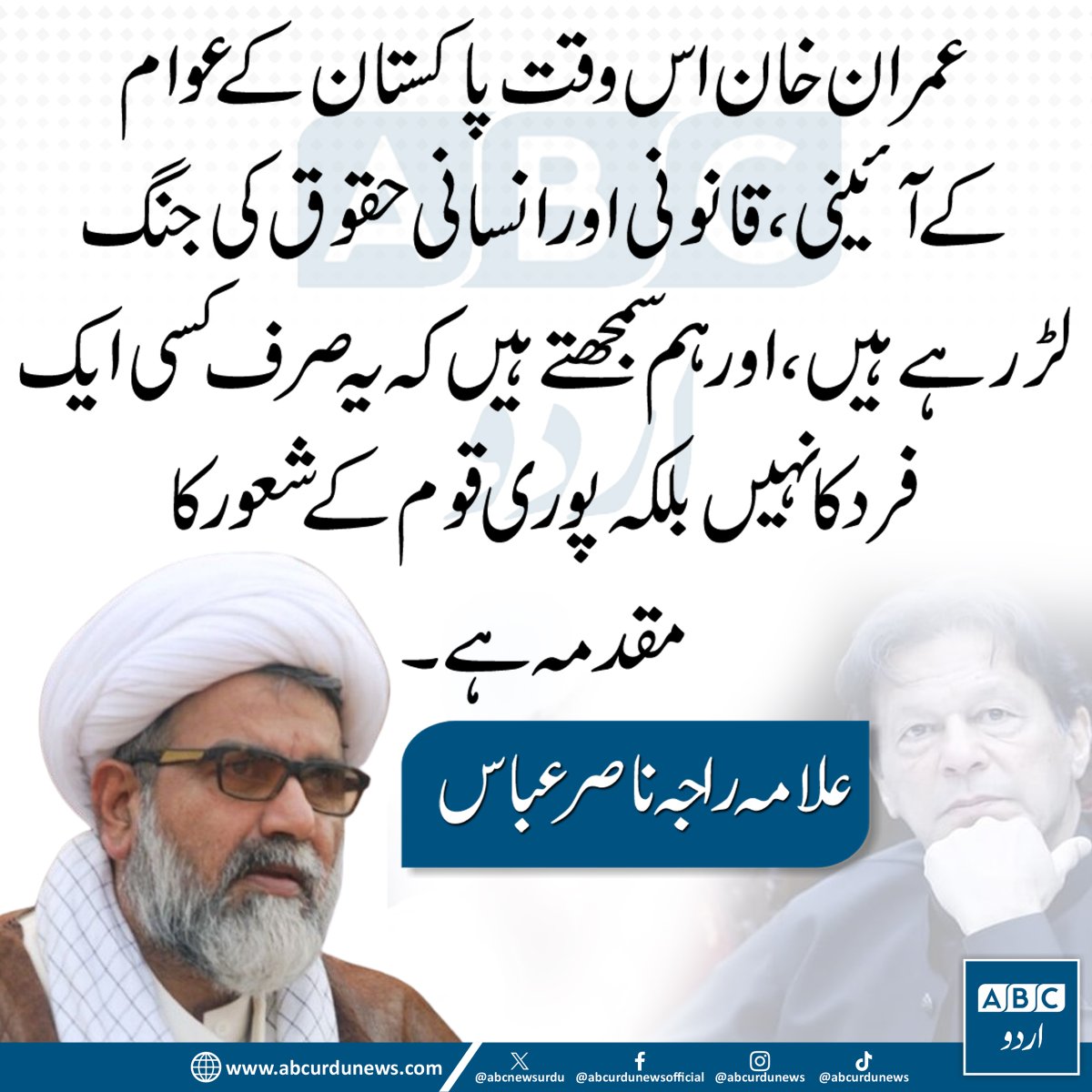 ABC Urdu News (@abcnewsurdu) on Twitter photo عمران خان اس وقت پاکستان کے عوام کے آئینی، قانونی اور انسانی حقوق کی جنگ لڑ رہے ہیں، اور ہم سمجھتے ہیں کہ یہ صرف کسی ایک فرد کا نہیں بلکہ پوری قوم کے شعور کا مقدمہ ہے۔ علامہ راجہ ناصر عباس
<a href="/AllamaRajaNasir/">Senator Allama Raja Nasir</a> عمران خان اس وقت پاکستان کے عوام کے آئینی، قانونی اور انسانی حقوق کی جنگ لڑ رہے ہیں، اور ہم سمجھتے ہیں کہ یہ صرف کسی ایک فرد کا نہیں بلکہ پوری قوم کے شعور کا مقدمہ ہے۔ علامہ راجہ ناصر عباس
<a href="/AllamaRajaNasir/">Senator Allama Raja Nasir</a>