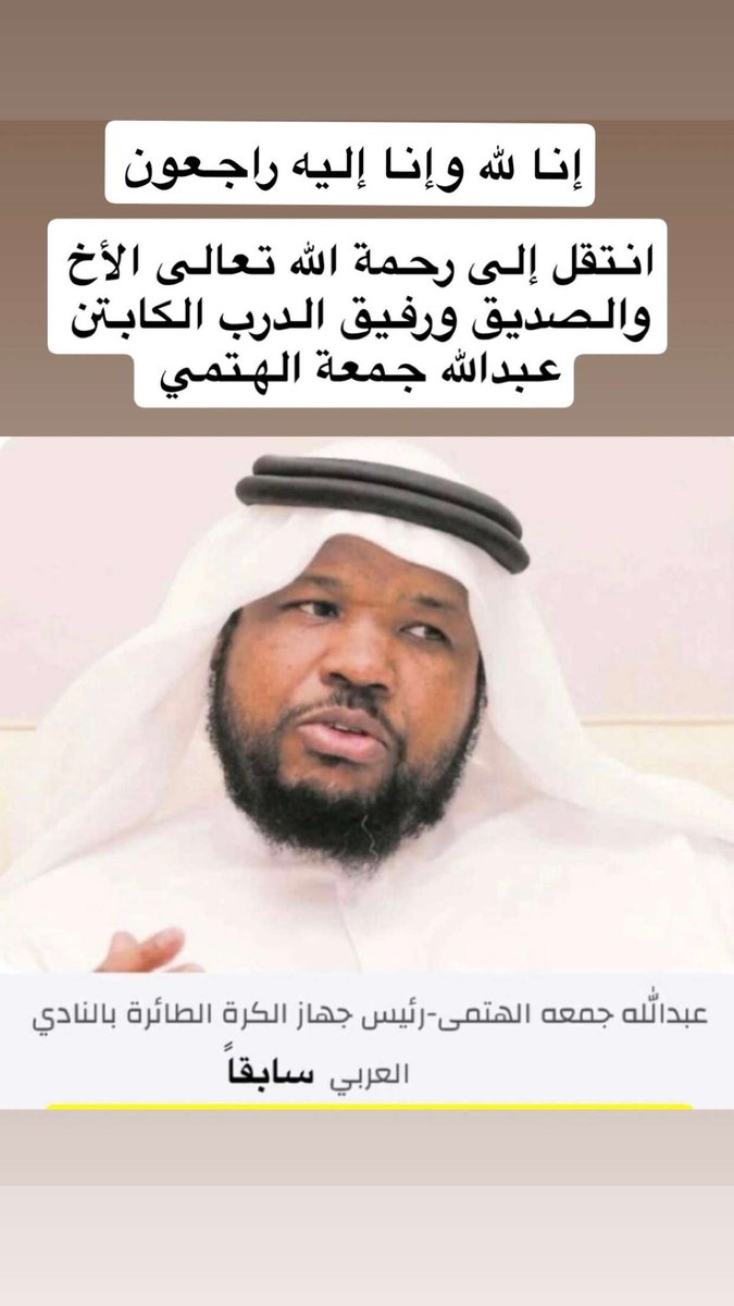 انتقل إلى رحمة الله تعالى / الكابتن القدير والرجل الخلوق والأخ والصديق عبدالله جمعة الهتمي 
إنا لله وإنا إليه راجعون .. الله يغفر لك ويرحمك يابوسالم .