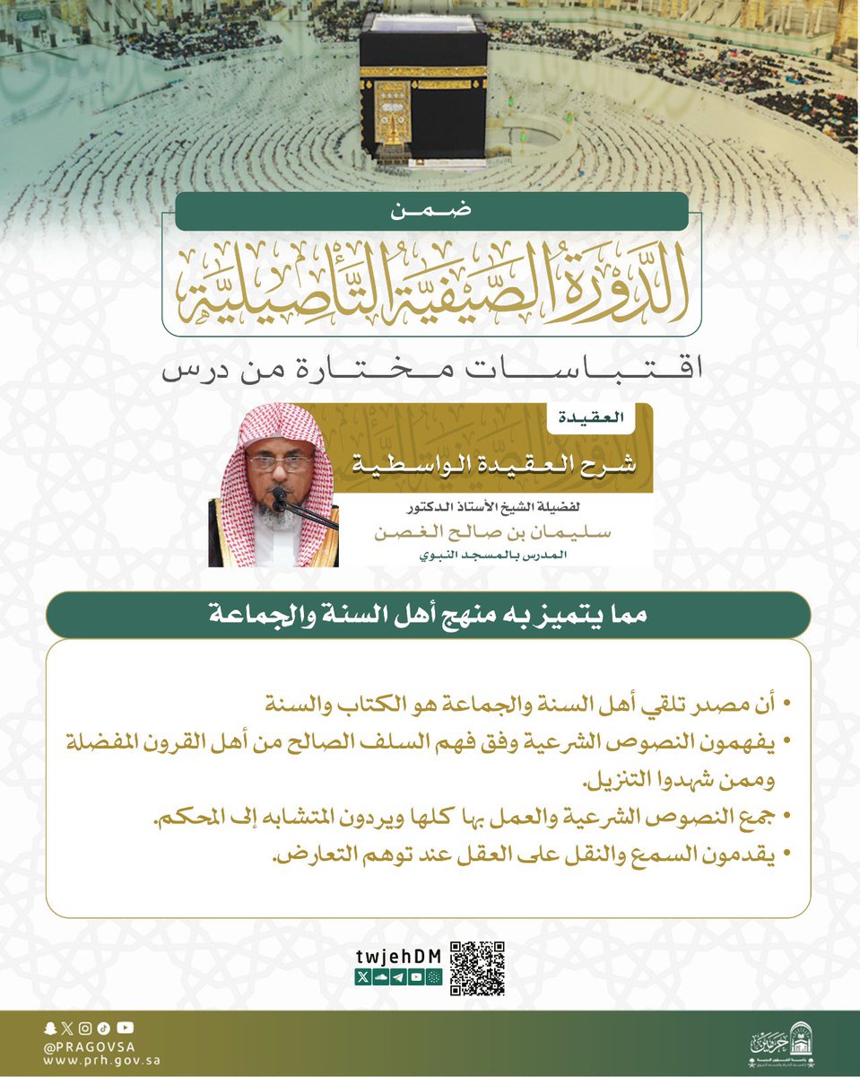 اقتباسات مختارة من درس علمي بعنوان: “شرح العقيدة الواسطية” لفضيلة الشيخ الأستاذ الدكتور #سليمان_الغصن، ضمن الدورة الصيفية التأصيلية . 

#المسجد_الحرام
#الدورة_الصيفية_التأصيلية 
#رئاسة_الشؤون_الدينية_بالمسجد_الحرام_والمسجد_النبوي