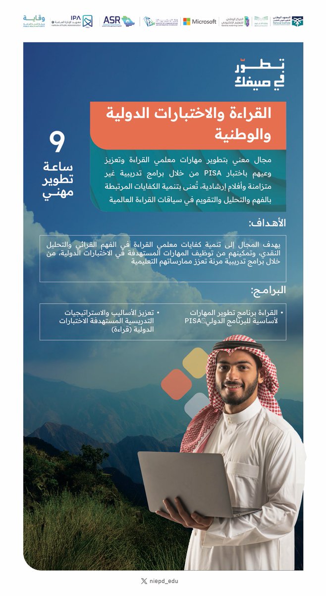 صيفـــــــــــي وأكثـــــــــــــر !!

يعزز معرفتك وينمي كفايات الفهم والتحليل والتقويم لديك في سياقات القراءة العالمية✨🔸

 #تطور_في_صيفك
وانضم معنا.. عبر الرابط:

niepd.futurex.sa/honor