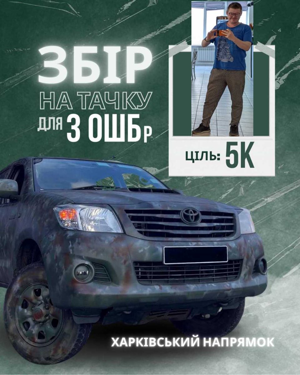 🚨🚨🚨
Допоміжний збір на авто для 3-ї ОШБр, Харківський напрямок 
🚨🚨🚨

❗️❗️❗️
Ціль — 5к
Банка: send.monobank.ua/jar/7FAezYLAcW
❗️❗️❗️

Закидуєте - супер!
Поширюєте - супер!
Не ігноруєте - супер!