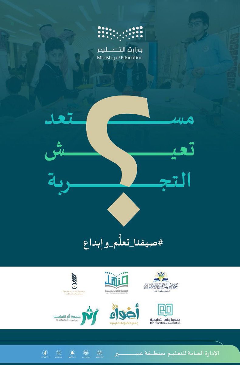 مستعد تعيش التجربة؟
#صيفنا_تعلُّم_وإبداع
#أبرد_وأقرب
#تعليم_عسير