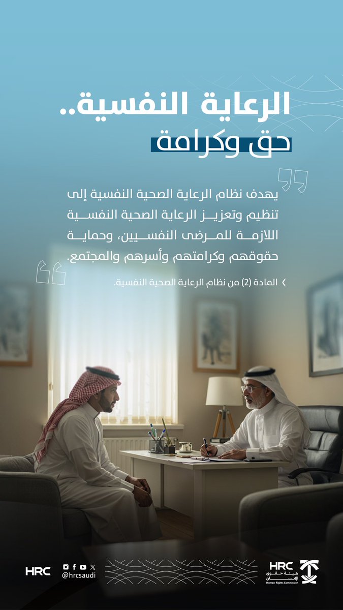 HRCSaudi's tweet image. الحق في الصحة النفسية جزء لا يتجزأ من الصحة.
تكفل أنظمة المملكة توفير رعاية نفسية محترفة وحفظ سرية الحالة، وتتيح تقديم الشكوى والاعتراض بما يحفظ كرامة المريض وكرامة أسرته.