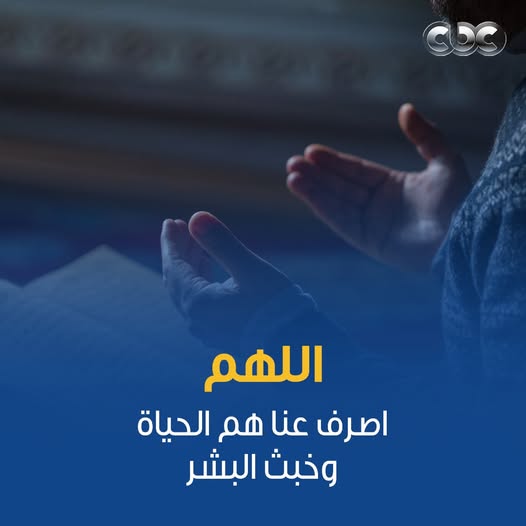 آمين يا رب العالمين 🤲
#CBC