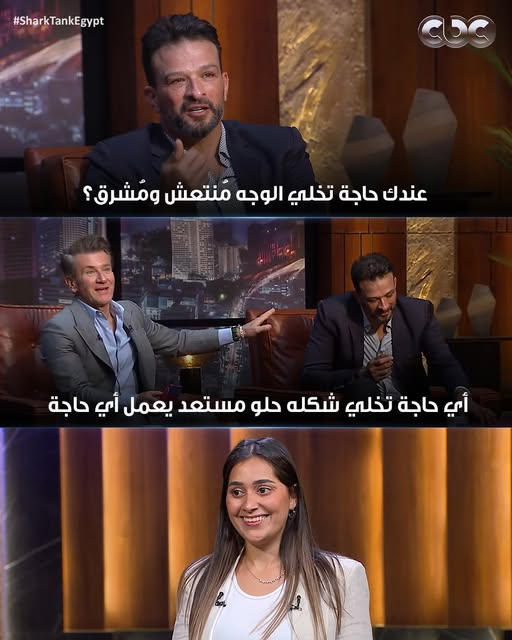 صاحبك اللي دايما واقف لك على الكلمة 📷
#sharktankegypt
#sharktankمصر
#CBC