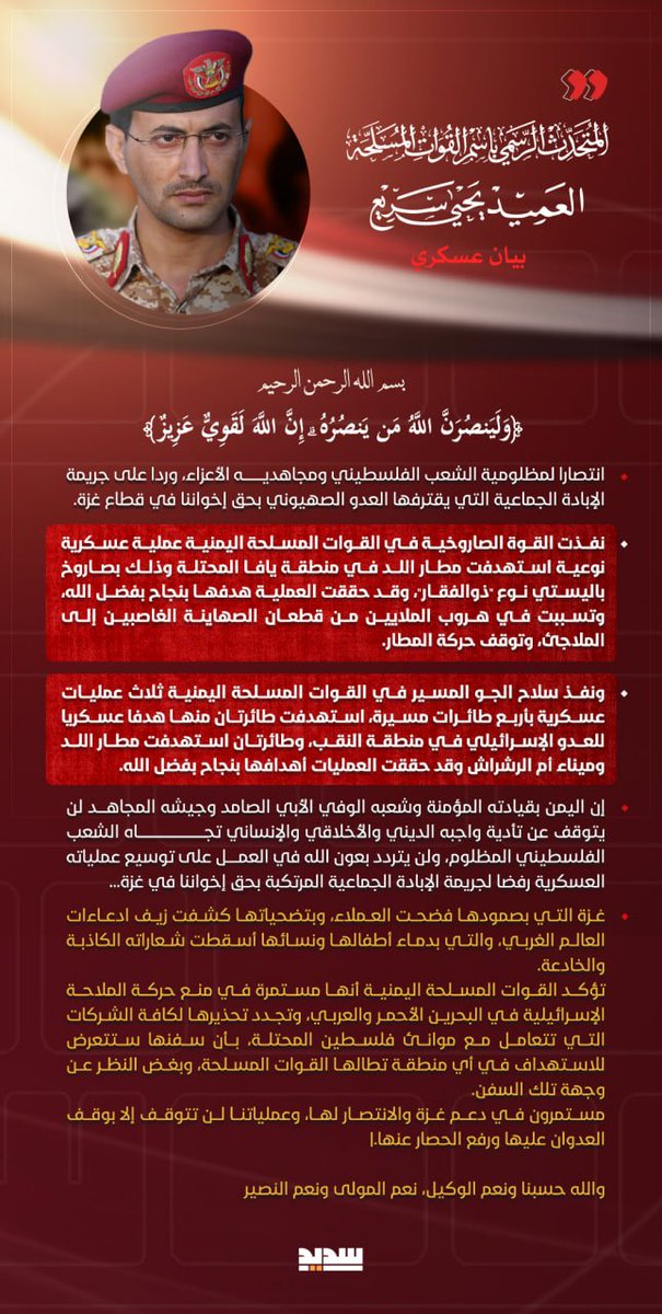 بيان القوات المسلحة اليمنية بشأن تنفيذ أربع عمليات عسكرية: استهداف مطار اللد "بن غوريون" وهدف عسكري للعدو الإسرائيلي في منطقة "النقب" واستهداف ميناء "أم الرشراش"، بصاروخ باليستي وأربع طائرات مسيرة

#نصرة_لغزة_عملياتنا_متصاعدة