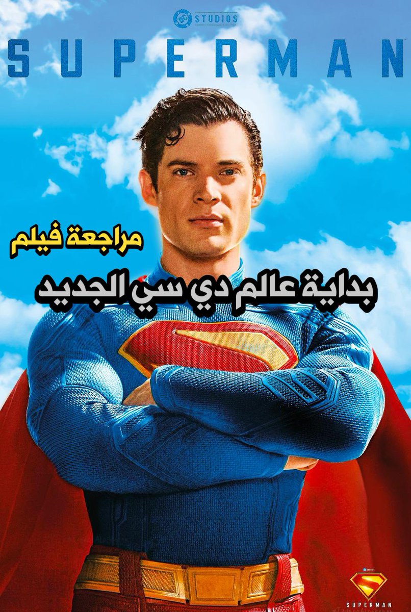 NSS_MT's tweet image. أهم فيلم كوميكس بالقرن؟
Superman (2025)
عنوان ممكن يكون مثير للجدل لفيلم بالاساس هو الأول في عالمه السينمائي لكن راح أثبت هالشيء معكم في هالمراجعة
في عالم أفلام السوبرهيرو ممكن باتمان هو الأفضل وهو فعلا الأفضل لكن مستحيل يكون الأهم، والي أهم من الي أهم عالم يجمعهم اثنينتهم DCU