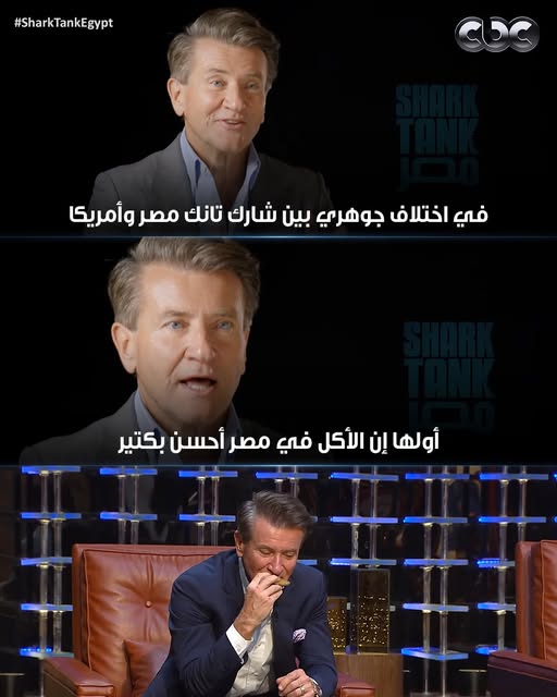ده كده كده 😋🥰
#sharktankegypt #sharktankمصر #CBC