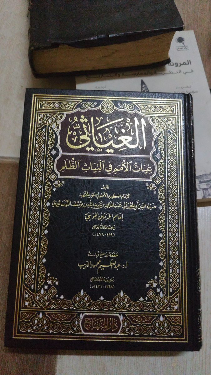 akmal_faizi's tweet photo. Imam Haramain memang top. Dalam kitabnya al-Ghiyatsi, beliau duduk sebagai "mujtahid"; menganalisa pendapat pendahulu, kemudian menyodorkan ijtihad beliau dengan tegas dan terang-terangan. Tak jarang, beliau menghantam sahib al-ahkam as-sulthaniyah dengan sangat keras! https://t.co/P73UQsTUFB