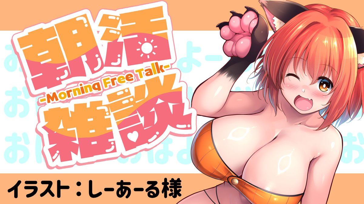 ╭━━━━━━━━━╮
🌙おきてるからやる☀️
╰━━━━━━━━━╯
とりま枠立てたしシャワー浴びてきまーす🧡
お着替え終わったら配信はじめるね!

【#朝活】短い時間だけどお話ししまーす!【#つきまにらいぶ】 
⇩⇩⇩⇩⇩URLリプ欄です❣⇩⇩⇩⇩⇩ 