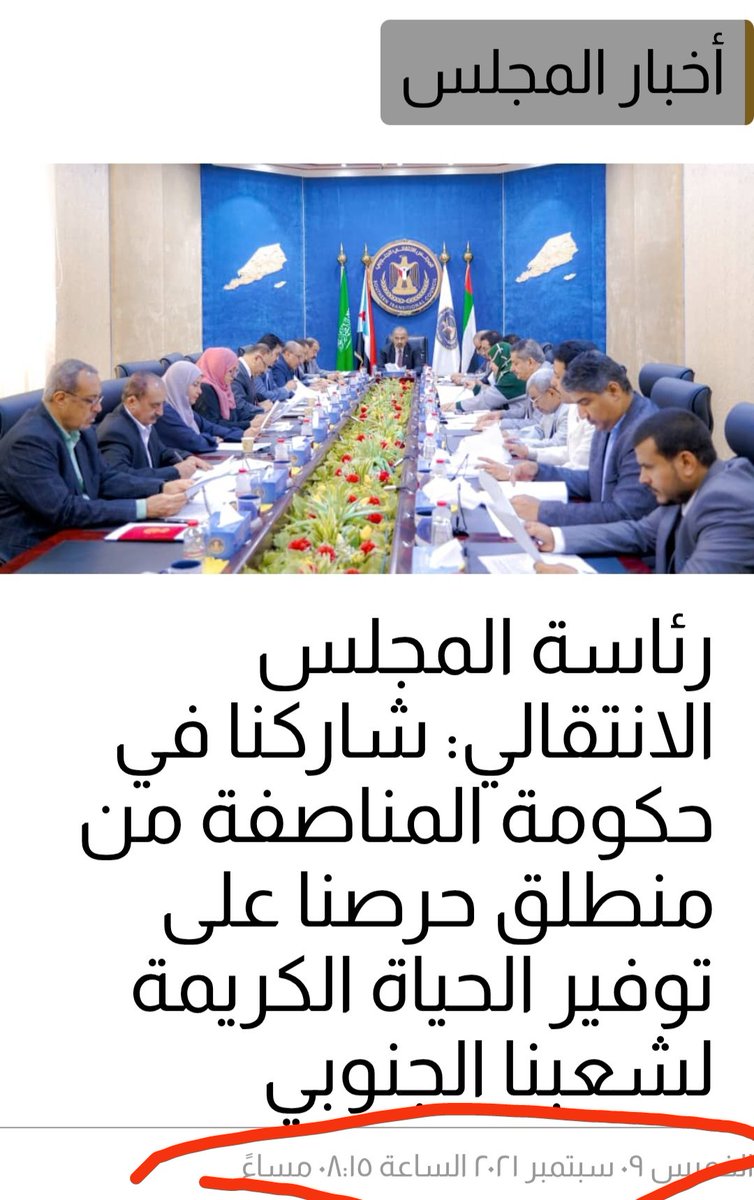 9 سبتمبر 2021. 👇 الشعب الجنوبي المناضل لم يصوت وكذلك  أعضاء الجمعية الوطنية للمجلس على اتفاق الرياض. والمشاركة السياسية  في حكومة شرعية الاحتلال اليمني  

شبعنا كذباً وتضلا  يا قيادة الانتقالي الشعب الجنوبي يريد أفعال تترجم على أرض الواقع
وليس أقوال كأنها سراب يحسبه الضمآن ماء.